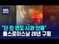 검찰, &#39;롤스로이스 사망 사건&#39; 운전자 징역 20년 구형 / SBS