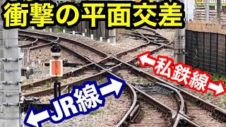【特殊な線路】JR線と私鉄が平面交差