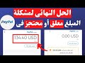 حل مشكلة الفلوس المعلقة بالبايبال paypal | فك الحجز عن رصيد البايبال المعلق