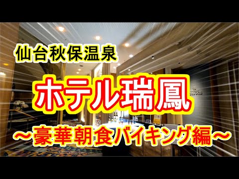 【仙台秋保温泉 ホテル瑞鳳】後編 一泊9.000円で行ってきました‼ 朝食もバイキング 豪華な和食
