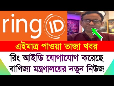 Ring ID বাণিজ্য মন্ত্রণালয়ের আপডেট নিউজ | Ring ID Update News | Ring ID News Today | Ring ID Update