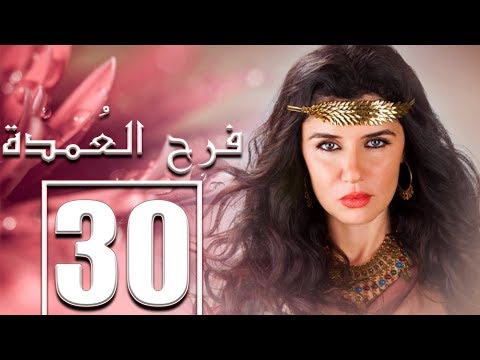 مسلسل فرح العمدة بطولة غادة عادل الحلقة     