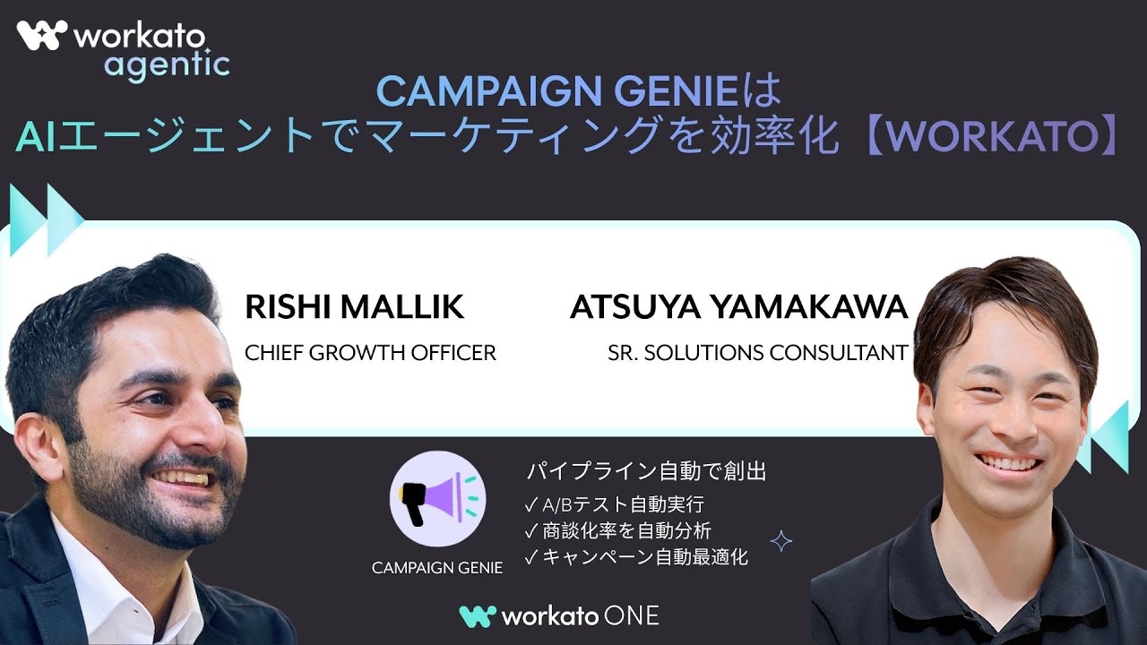 【Campaign Genie】AIエージェントが業務を自動実行|キャンペーン分析からA:Bテストまで完全自律化【Workato】
