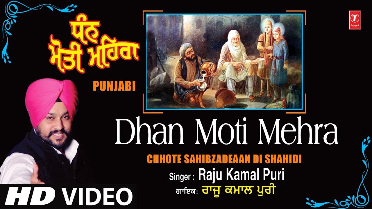 Dhan Moti Mehra I RAJU KAMALPURI I Punjabi Devotional Song I HD VideoChhote Sahibzadeaan Di Shahidi