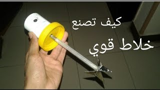 (كيفية صناعة خلاط كهربائي صغير وقوي)--( DIY Mini Mixer Machine )