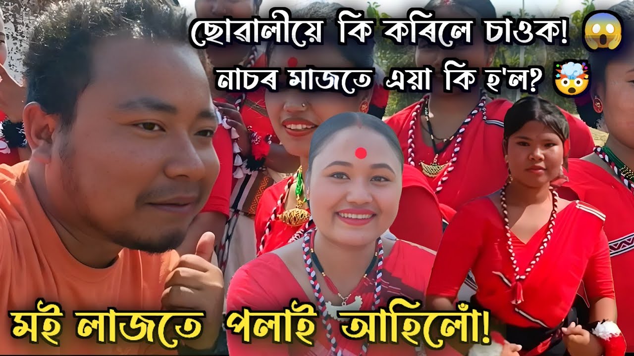 বিহুৰ মাজতে ছোৱালী কেইজনীয়ে মোক অকলশৰে পাই কি কৰিলে চাওক! 🤯 মই লাজতে পলাই আহিলোঁ। Mising Bihu 2026 