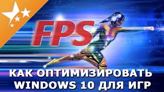 Как оптимизировать⚙️ Windows 10 для игр и увеличить FPS🚀 в геймплее