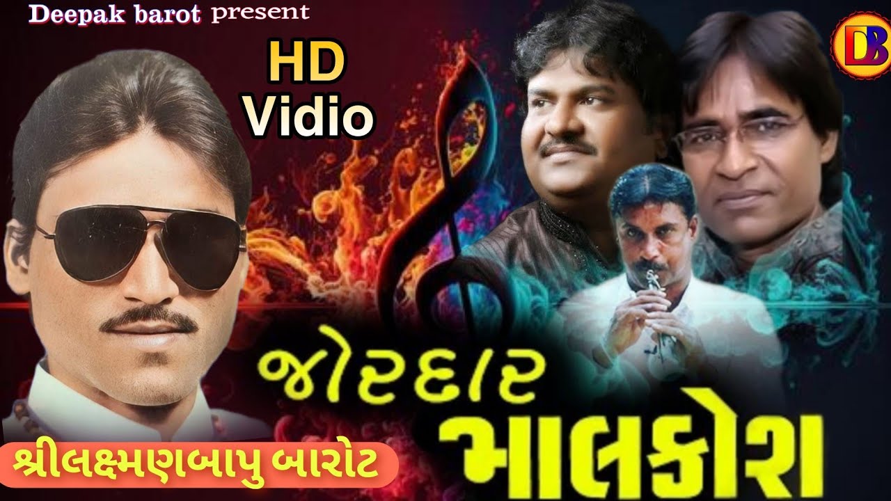 જોરદાર માલકોશ/લક્ષ્મણબાપુ બારોટ/તબલા ઓસમાણ મીર/બેન્જો હનીફ શેખ/સેહનાઈ રજાક ઉસ્તાદ/હુમાગુ ને તુ આપીદે