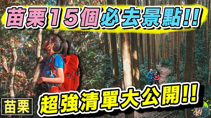 苗栗根本好玩到爆🤫 绝对有你没听过的景点！口袋景点大公开！｜苗栗旅游 - 天天要闻