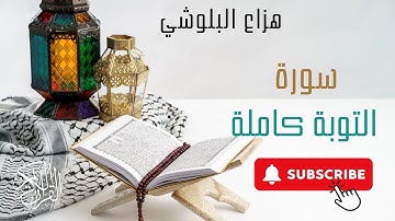 سورة التوبة بصوت هزاع البلوشي