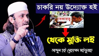 বেকারত্ব থেকে মুক্তির উপায়। বেকার সমস্যার সহজ সমাধান। Abdul Hi Muhammad Saifullah