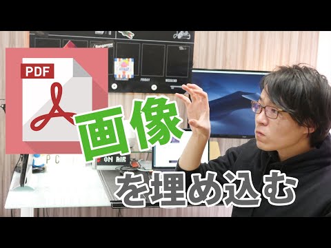 PDFファイルにサクッと画像を埋め込みたい!