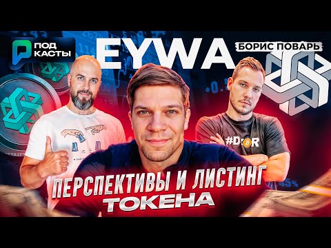 EYWA: SOLVING LIQUIDITY FRAGMENTATION / PROSPECTS AND TOKEN LISTING - BORIS POVAR