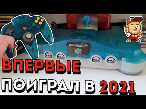 ВПЕРВЫЕ ПОИГРАЛ НА НАСТОЯЩЕЙ NINTENDO 64