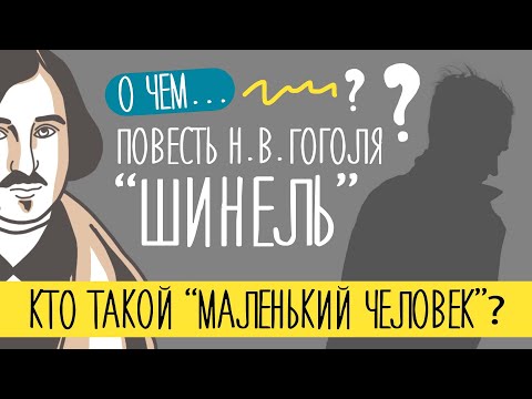 ЧЕМ интересна "Шинель" Николая Гоголя? | Краткий пересказ | Маленький человек | ЕГЭ литература 2024