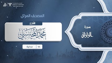 سورة الزلزلة {{99}} القارئ محمد المحيسني