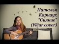 Наталья Карнаух - Сияние (Flëur Cover)