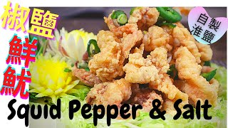 椒鹽鮮魷.Fried Squid Pepper & Salt