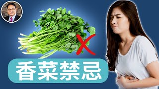 香菜3招保鮮，功效和禁忌、料理與保存方式一次看懂！這種人吃了反而傷身？｜四維健康