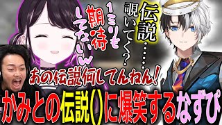 【面白まとめ】かみとの伝説()なプレーに笑いが止まらない花芽なずなたち【ぶいすぽっ！/花芽なずな/切り抜き】