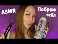 ASMR Твоя девушка побреет тебя / Асмр побрею качественно / Ролевая игра / Role play / шепот