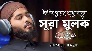 সূরা মূলক l প্রশান্তিময় ঘুমের জন্য শুনুন । Surah Mulk for soothing sleep. سورة الملك