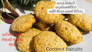 Coconut cookies |කවුද හිතුවෙ බිස්කට් හදන්න මෙච්චර ලේසි කියල|pol biscuits |#yellowkucky
