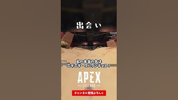 出会い【APEX LEGENDS エーペックスレジェンズ】#shorts
