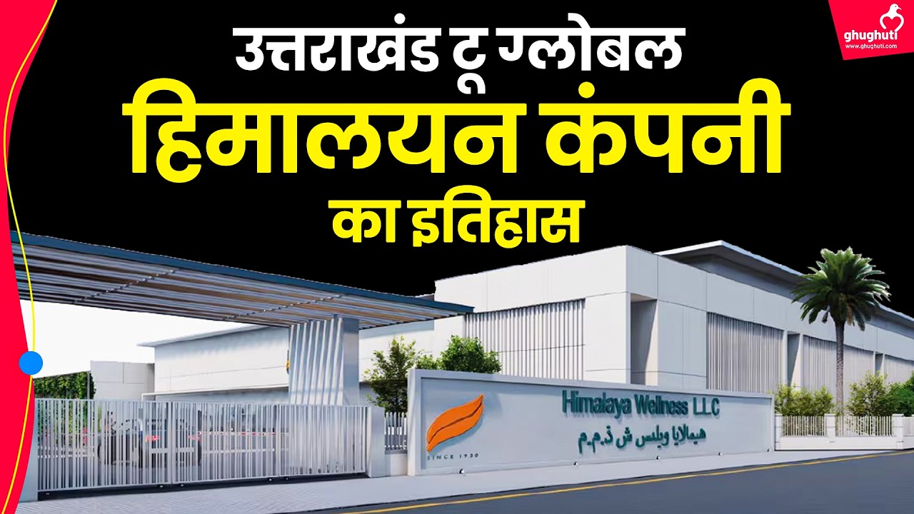कैसे हाथी को शांत करने वाली बूटी बनी हिमालया कंपनी की नीव? || Story of Himalaya Wellness