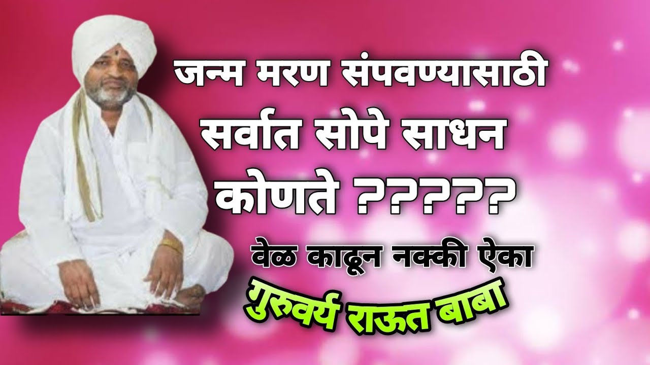 नामाचे चिंतन प्रगट पसारा|असाल ते करा जेथे तेथे|अप्रतिम चिंतन|गुरुवर्य राऊत बाबा|Raut Baba|Pravachan|