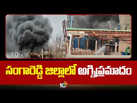 Fire broke out at Hetero Labs in Sangareddy district | హెటిరో ల్యాబ్స్‌లో  చెలరేగిన మంటలు | 10TV - 10TVNEWSTELUGU