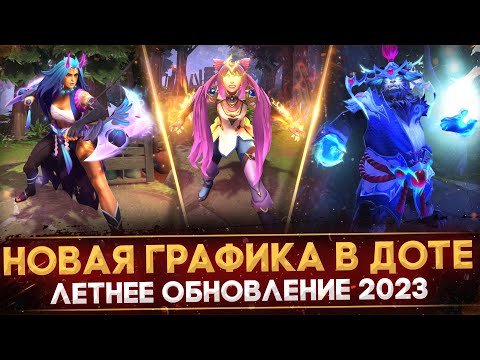 ЛЕТНЕЕ ОБНОВЛЕНИЕ 2023 | НОВАЯ ГРАФИКА | НОВАЯ ПОРЯДОЧНОСТЬ | НОВЫЙ ИНВЕНТАРЬ | DOTA 2