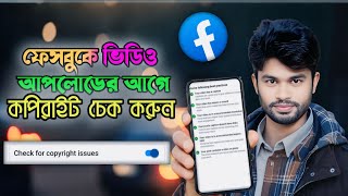ফেসবুক ভিডিও আপলোডের আগে কপিরাইট চেক | Facebook Video Copyright Check Setting
