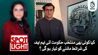 Kiya koi muntakhib government IMF kay sharait many ko tayar ho gi?| Aaj News