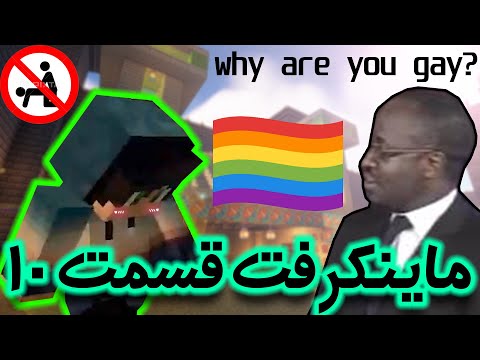 ماینکرفت 10 : تو مسجد نهههههه? (سک*س ممنوع?) - ??Way are you gay