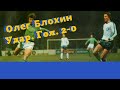 Динамо Киев Сент Этьен 1976 год