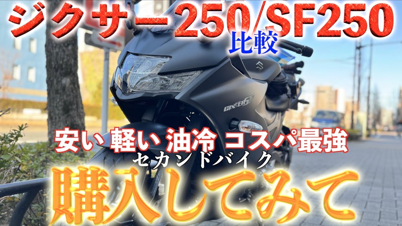 初心者にも優しい250ccバイク！ジクサー250とジクサーSF250に実際に乗ってみて