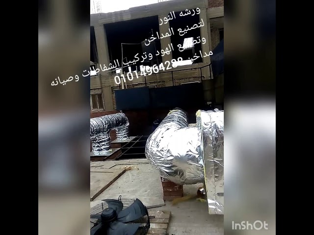 تصنيع المداخن تركيب المدخنه والشفاطات وصيانه المطابخ youtube تصنيع المداخن تركيب المدخنه والشفاطات وصيانه المطابخ youtube