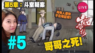 🔴 哥哥之死! 兇手究竟係邊個?【山河旅探 Murders on the Yangtze River】#5