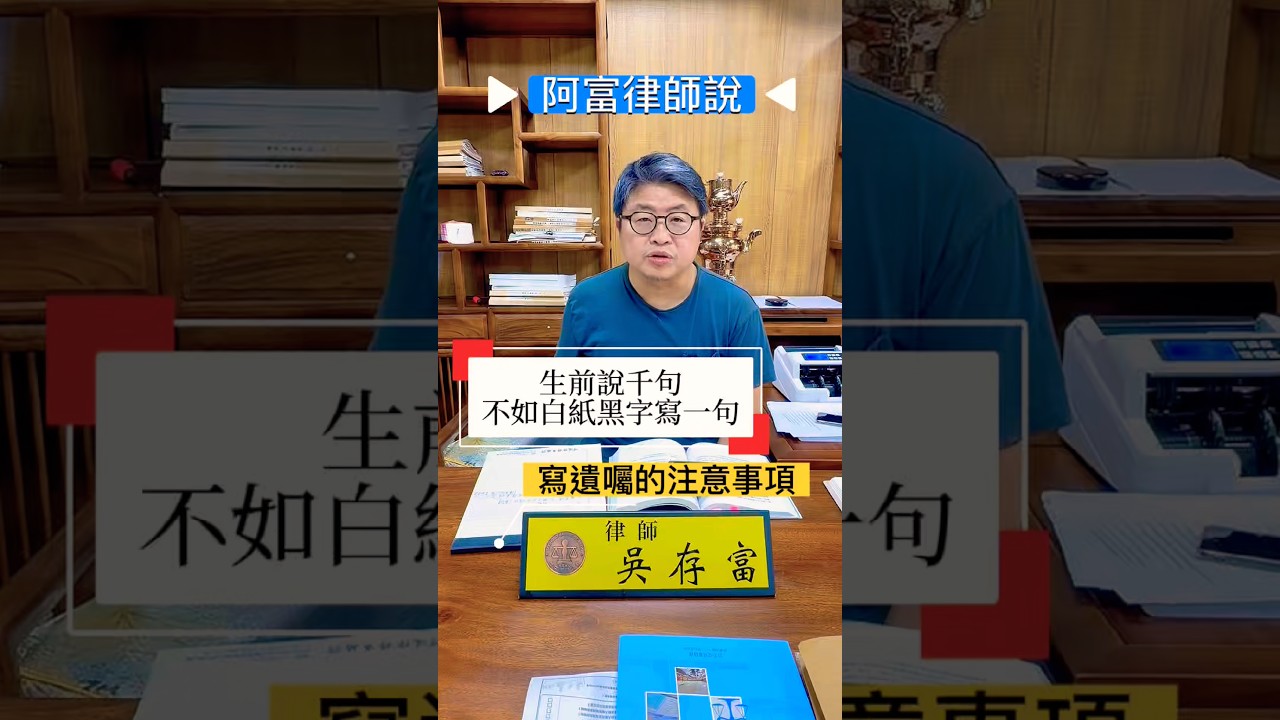 最好的愛,是把對家人的關心,寫成清晰的安排✏️#可道律師事務所 #免費 #法律諮詢#遺囑 #❤️ 縮圖