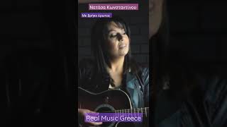 Νατάσα Κωνσταντίνου - Με βρήκε έρωτας- Real Music Greece #shorts #tiktoktrend #tiktokvideo