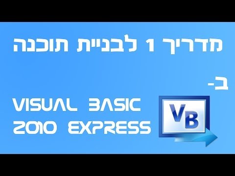 איך לבנות תוכנה ב-  Microsoft visual Basic 2010