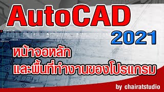 สอน AutoCAD 2021 การใช้งาน เบื้องต้น หน้าจอหลักของ AutoCAD 2021