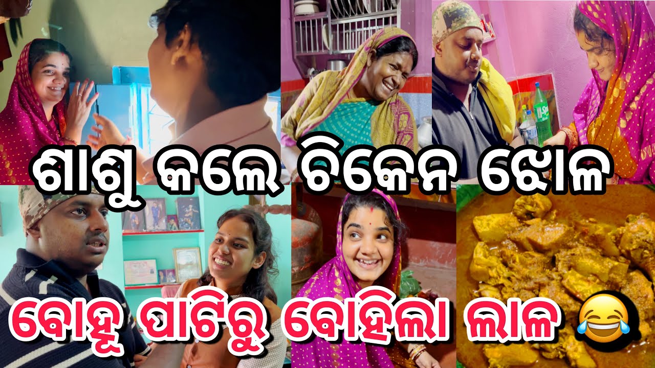 ଶାଶୁ କଲେ ଚିକେନ ଝୋଳ🥘ବୋହୂ ପାଟିରୁ ବୋହିଲା ଲାଳ 😋||#marriagevideo ||#comedy ||@ManasMadhu