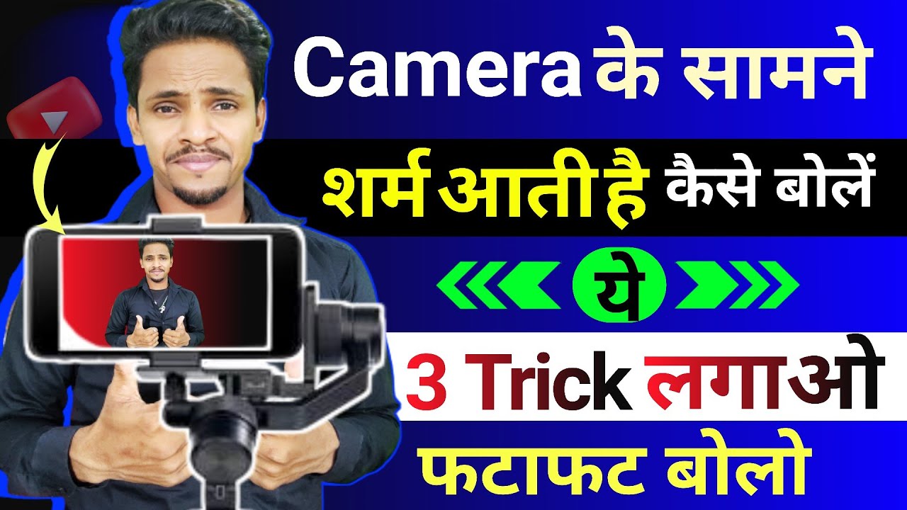 Camera ke samne achhe se kaise bole how to face camera for youtube