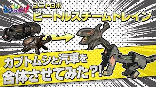 ユニトロボ ビートルスチームトレイン　カブトムシと汽車を合体させてみた？！ screenshot 5