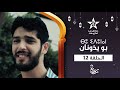   12    12 مسلسل بو يذونان الحلقة 12