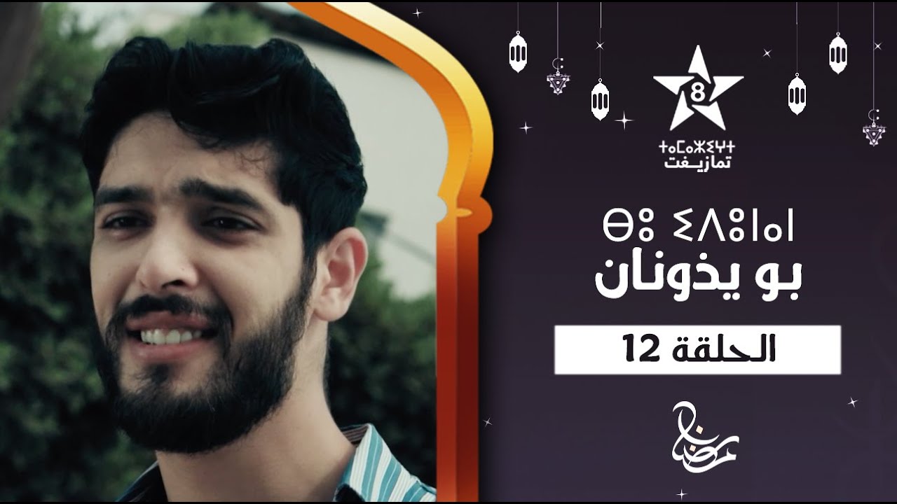 BOUYDOUNAN - ÉPISODE 12 | ⴱⵓ ⵉⴷⵓⵏⴰⵏ (ⵜⴰⵅⵔⵙⵜ 12) | مسلسل بو يذونان - الحلقة 12