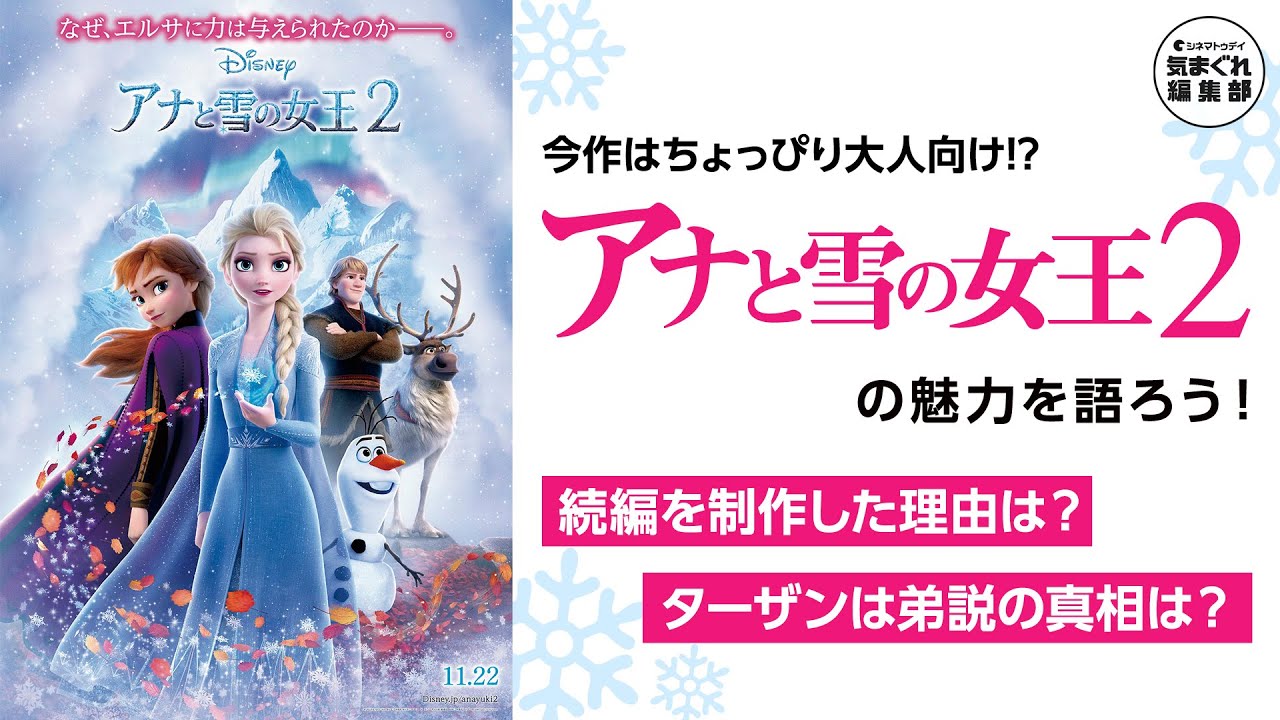 アナと雪の女王2 続編を制作した理由 ターザンはアナとエルサの弟説の真相が明らかに 気まぐれ編集部 第９回 Youtube