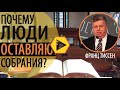 Франц Тиссен Почему люди оставляют собрания